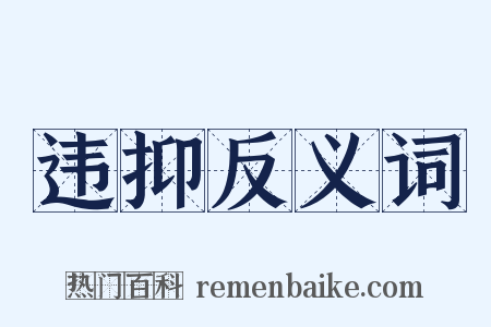 违抑反义词是什么意思的图片